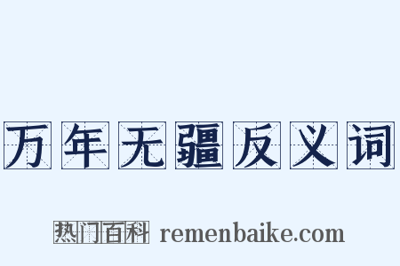 万年无疆反义词是什么意思的图片